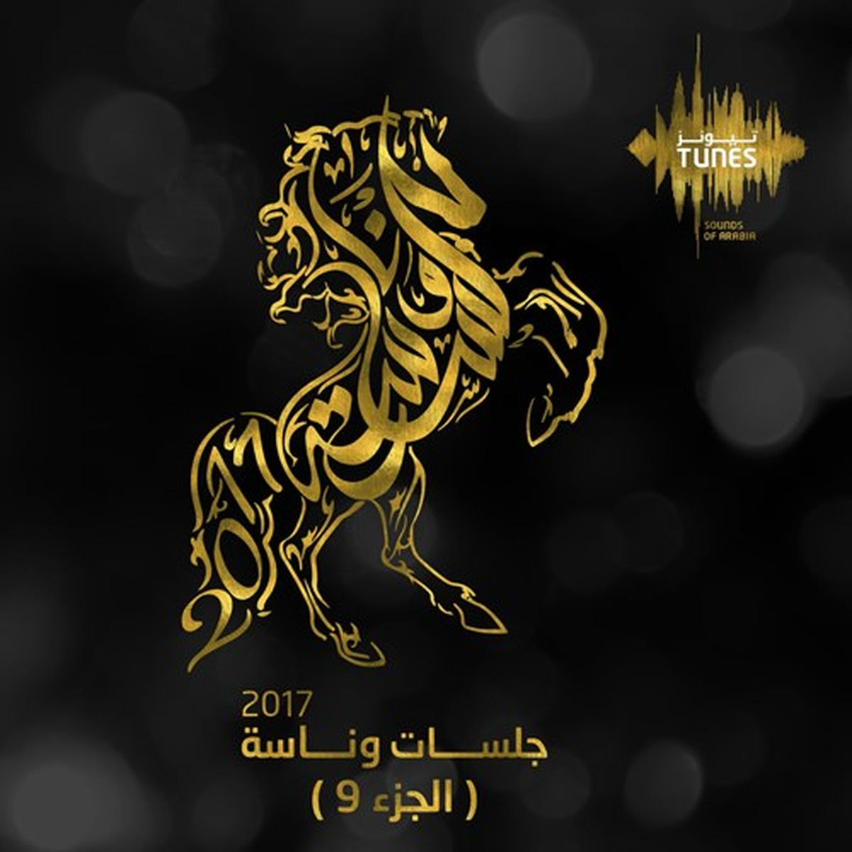 Album cover of تناديك