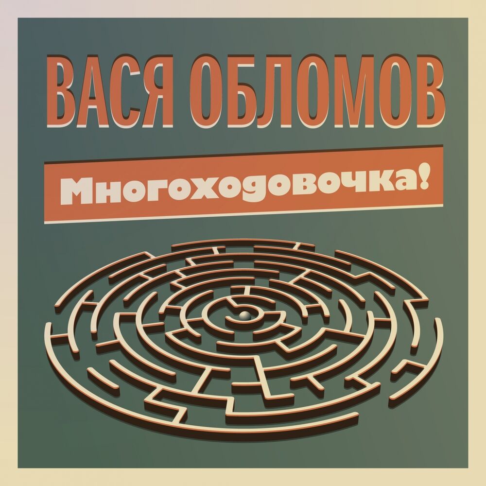 Picture of Многоходовочка!
