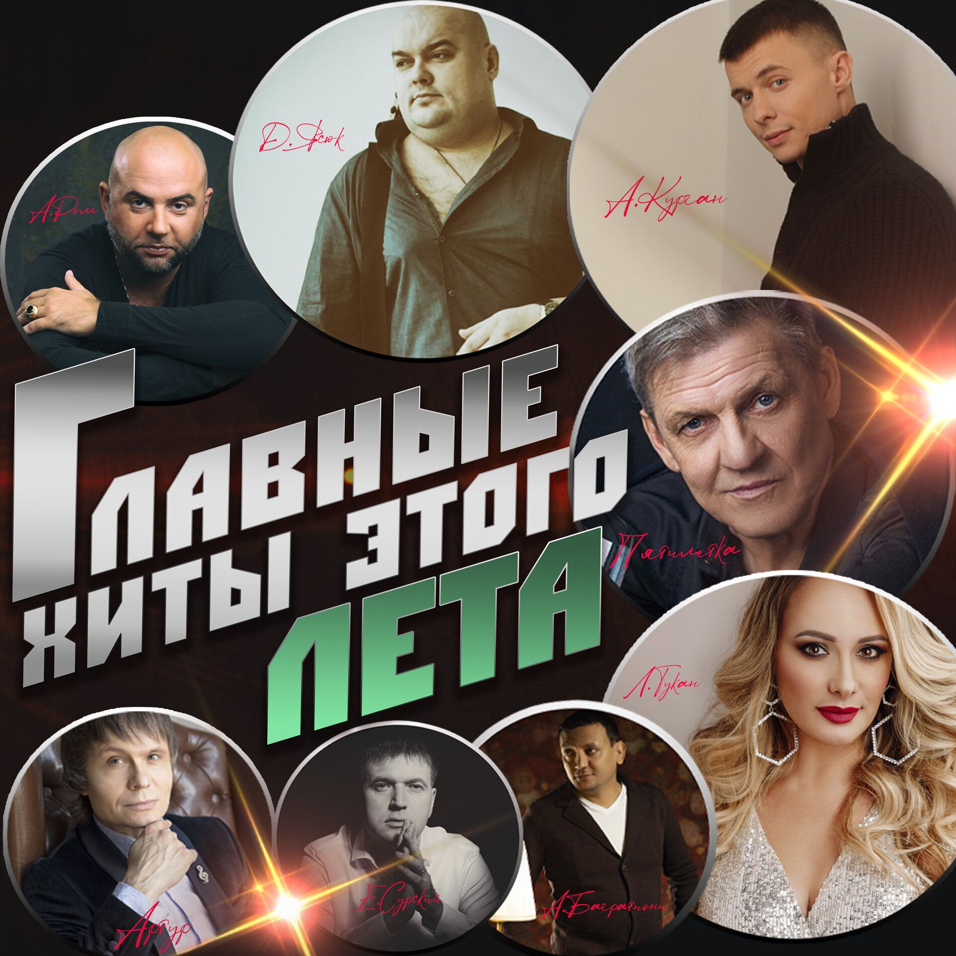 Album cover of Главные хиты этого лета
