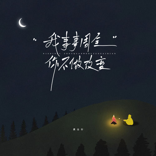 我事事周全你不做改变