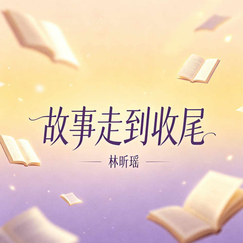 故事走到收尾