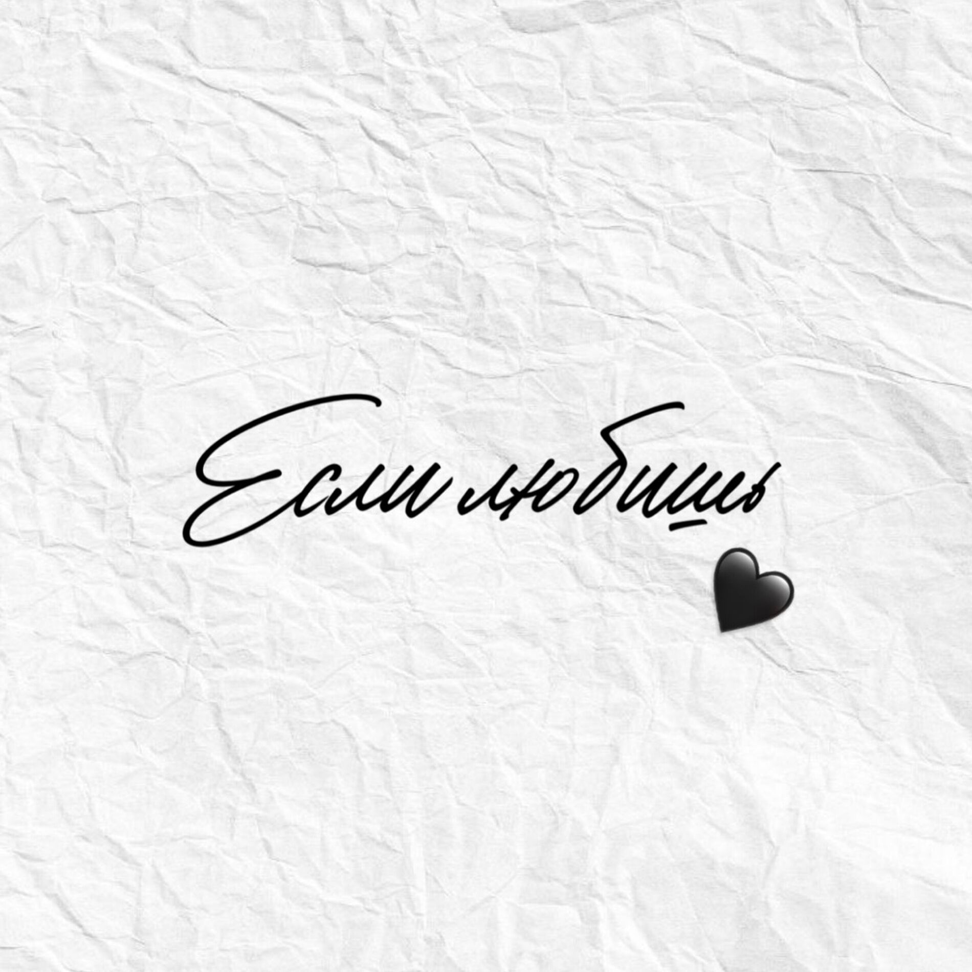 Album cover of Если любишь