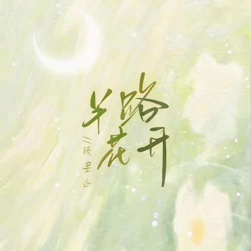 半路花开