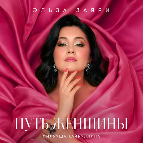 Путь женщины