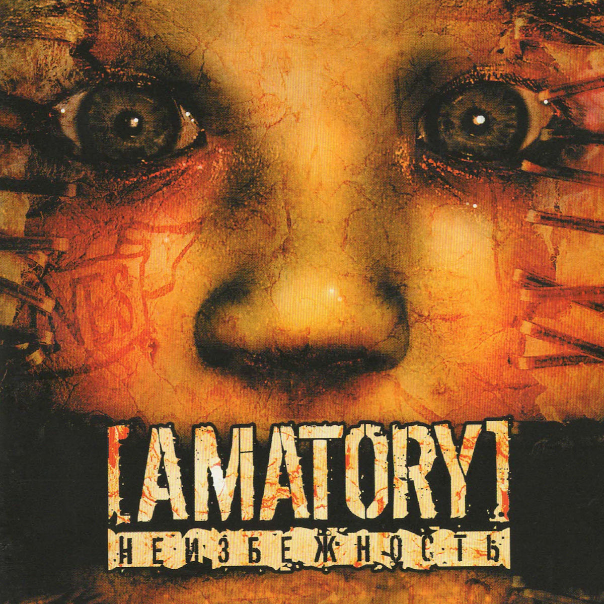 Album cover of Неизбежность