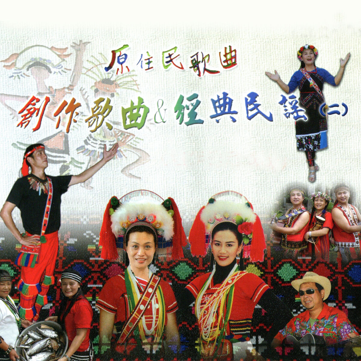 Album cover of 原住民歌曲(二) (創作歌曲&經典民謠)