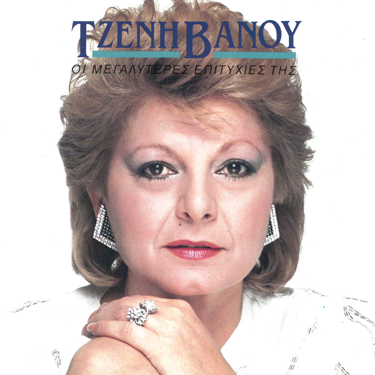 Album cover of I Megaliteres Epitihies Tis