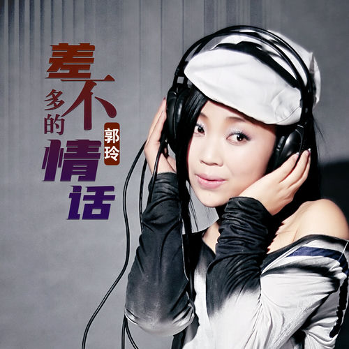 差不多的情话 (DJ何鹏版)