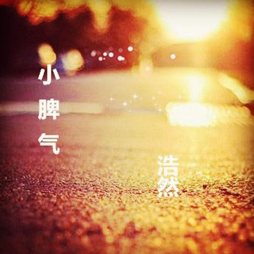 小脾氣