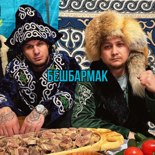 Бешбармак