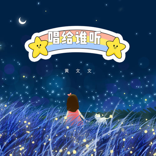 唱给谁听