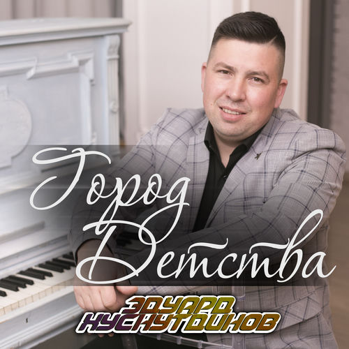 Город детства