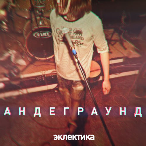 Андеграунд
