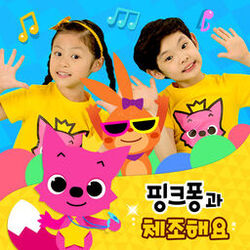 Cover of 핑크퐁과 체조해요