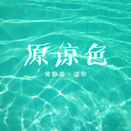 原谅色