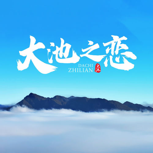 大池之恋