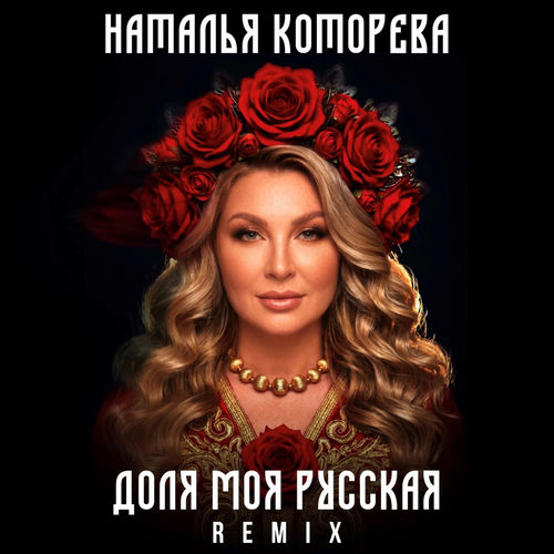 Доля моя русская (Remix)