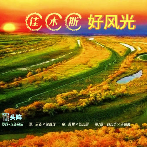 佳木斯好风光