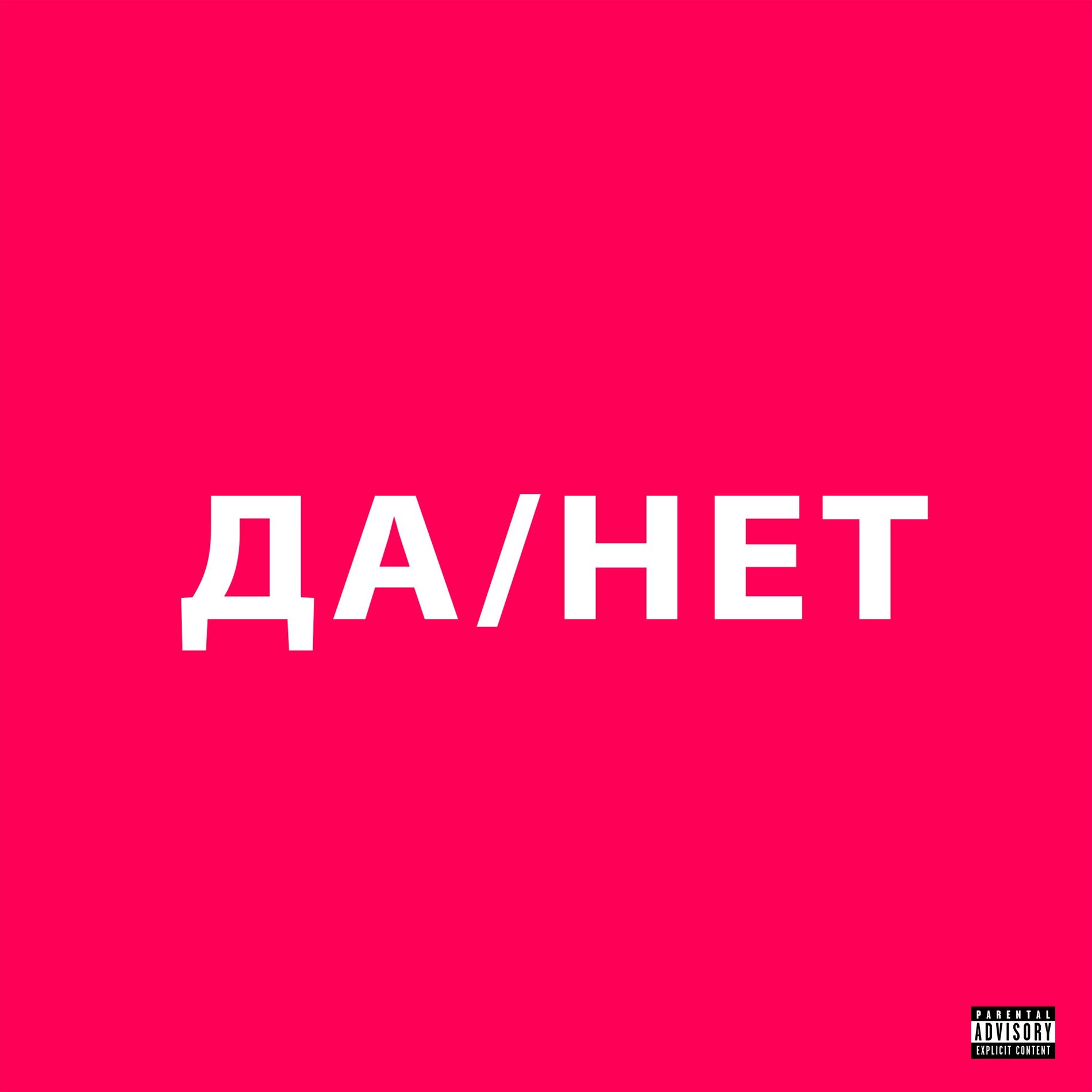 Album cover of ДА / НЕТ