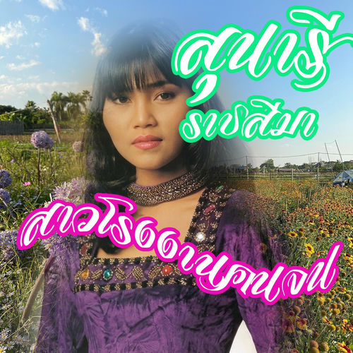 สาวโรงงานคนจน