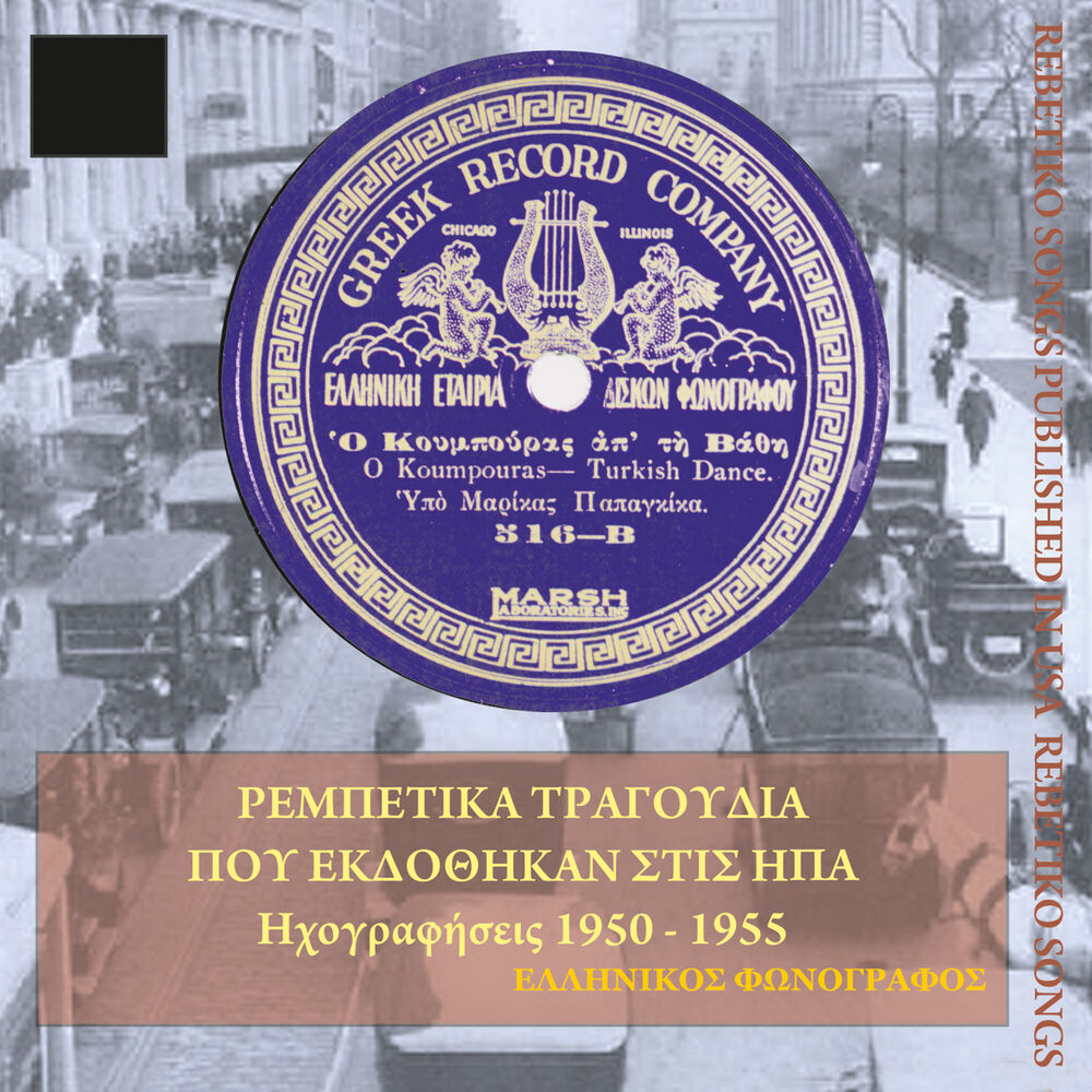 Picture of Ρεμπέτικα τραγούδια που εκδόθηκαν στις ΗΠΑ (1950-1955)