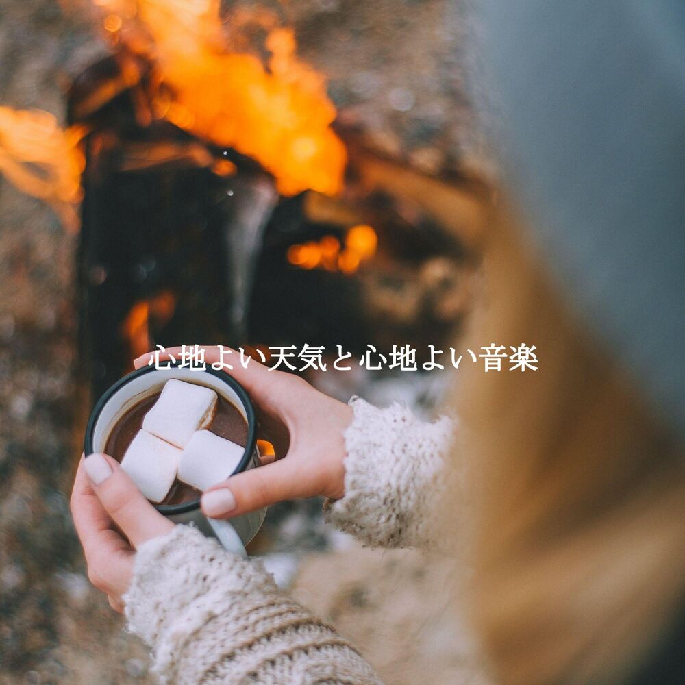 Picture of 心地よい天気と心地よい音楽