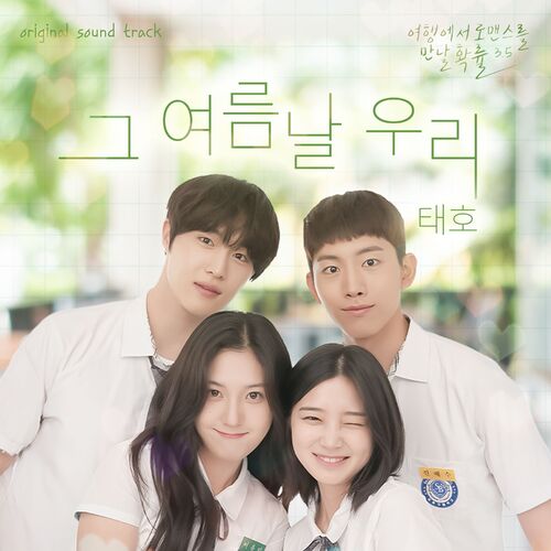 TAE HO – The chance of encountering Romance season 3.5, Pt. 1 (Original Web Drama Soundtrack)