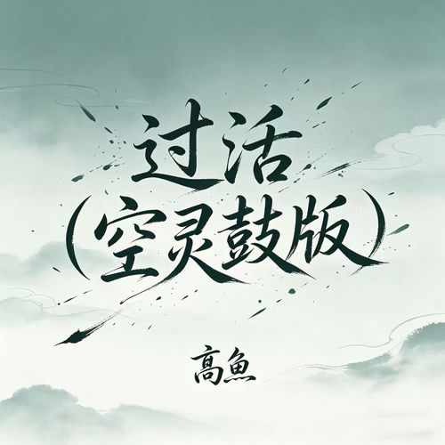 过活 (空灵鼓版)