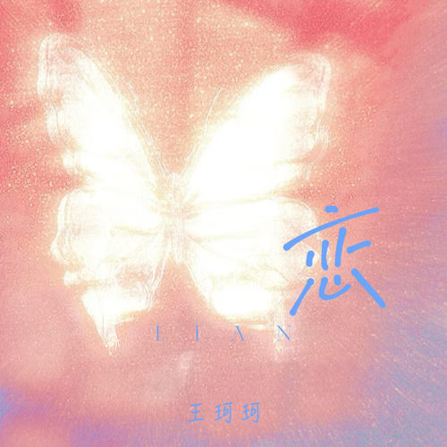 恋