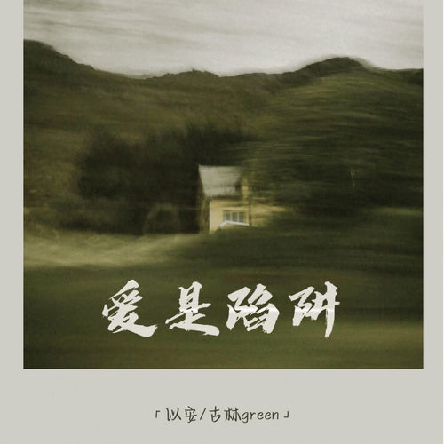 爱是陷阱