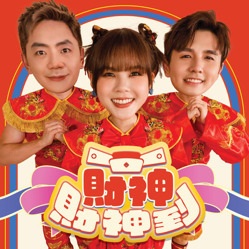 财神财神到