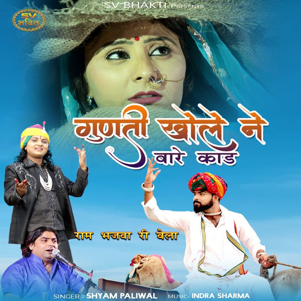 Picture of Gunti Khole Ne Bare Kaad (Ram Bhajva Ri Vela)