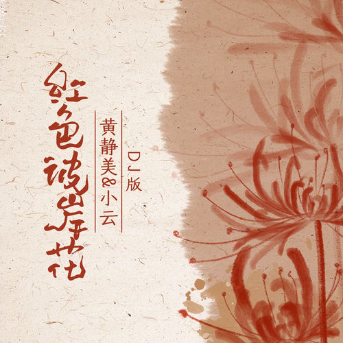 红色彼岸花 (DJ版)