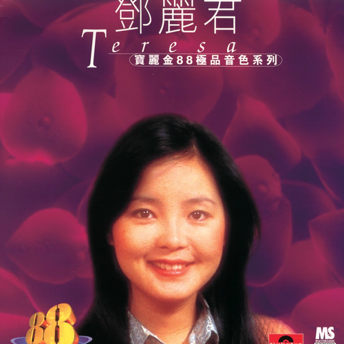 鄧麗君- 寶麗金88極品音色系列- 鄧麗君| Deezer