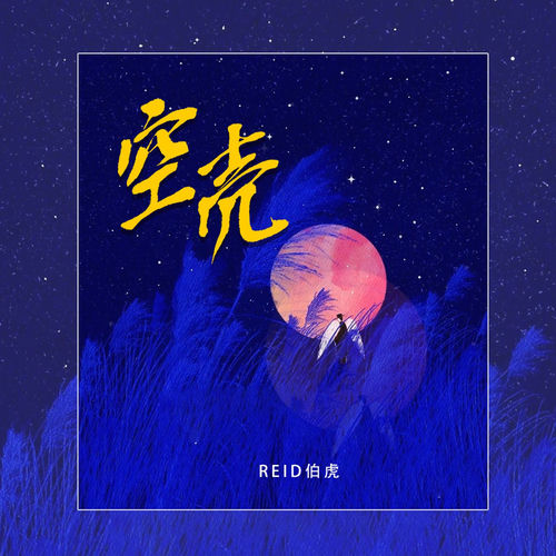 空壳