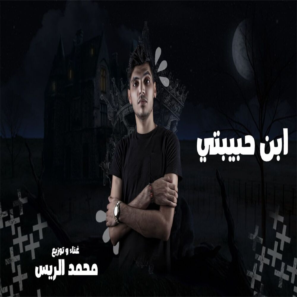 Picture of ابن حبيبتى