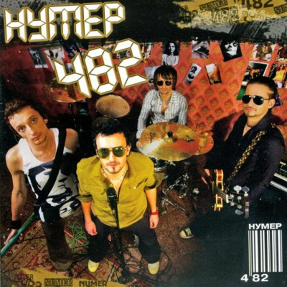 Picture of Нумер 482
