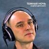 Державин, Андрей - Темная ночь