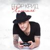 КРИД Егор - Тишина