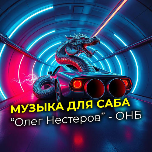 Музыка для саба