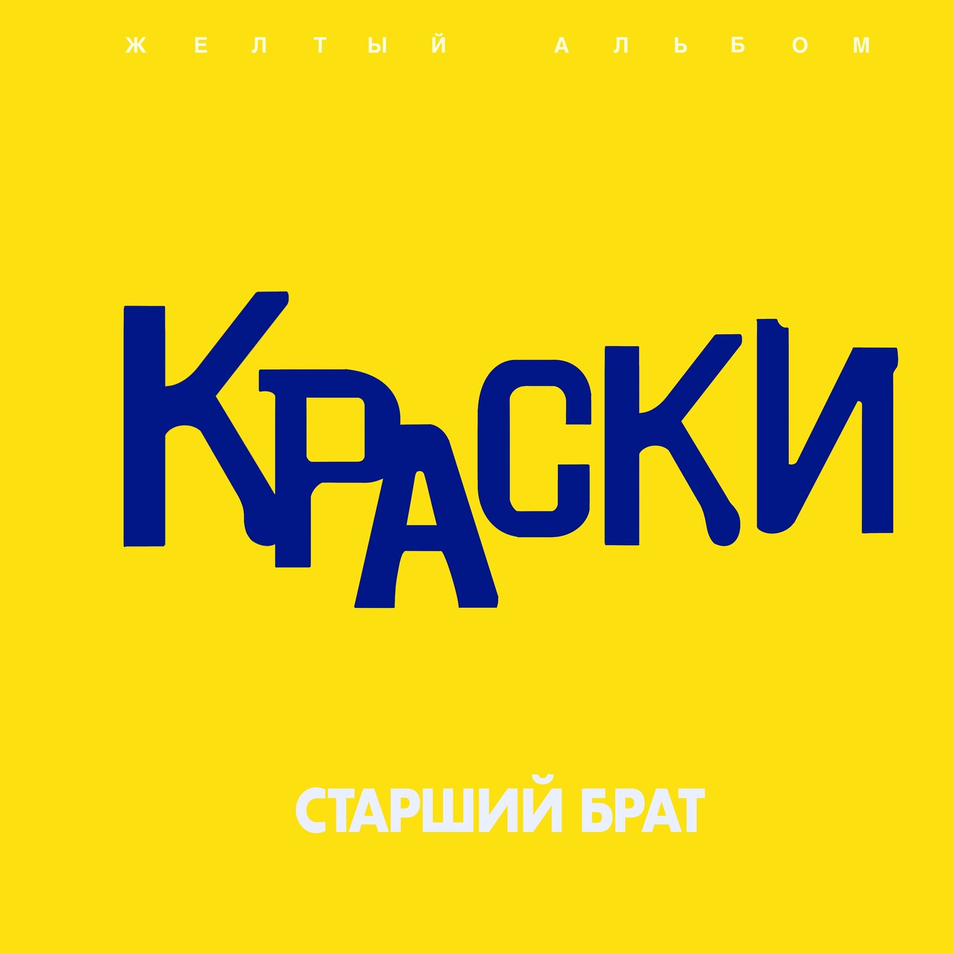 Album cover of Старший брат (Жёлтый альбом)