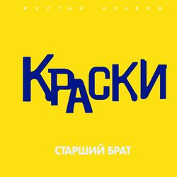 Cover of Старший брат (Жёлтый альбом)
