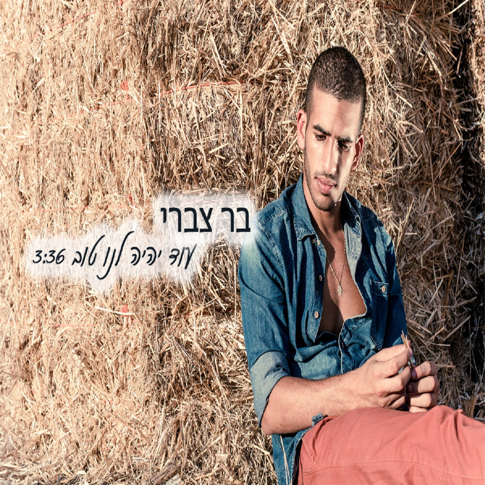 Picture of עוד יהיה לנו טוב