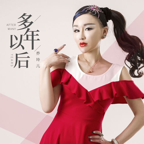 多年以后 (翻唱)