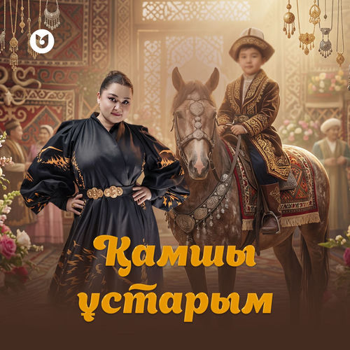 Қамшы ұстарым