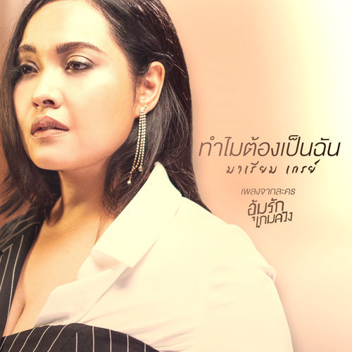 ทำไมต้องเป็นฉัน (เพลงประกอบละคร "อุ้มรักเกมลวง")