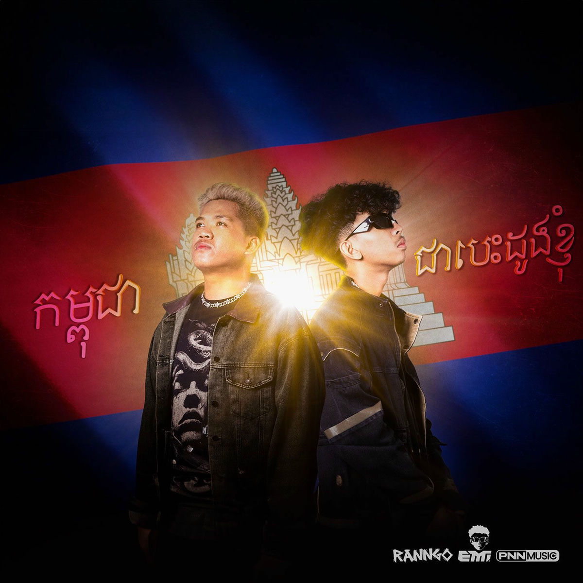 Album cover of កម្ពុជាជាបេះដូងខ្ញុំ (Remix)