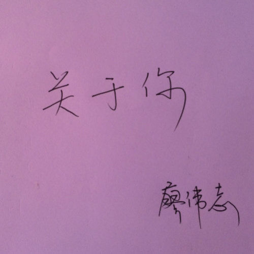 关于你