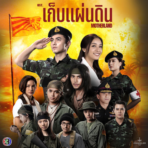 เส้นทางของใจ (From "เก็บแผ่นดิน")