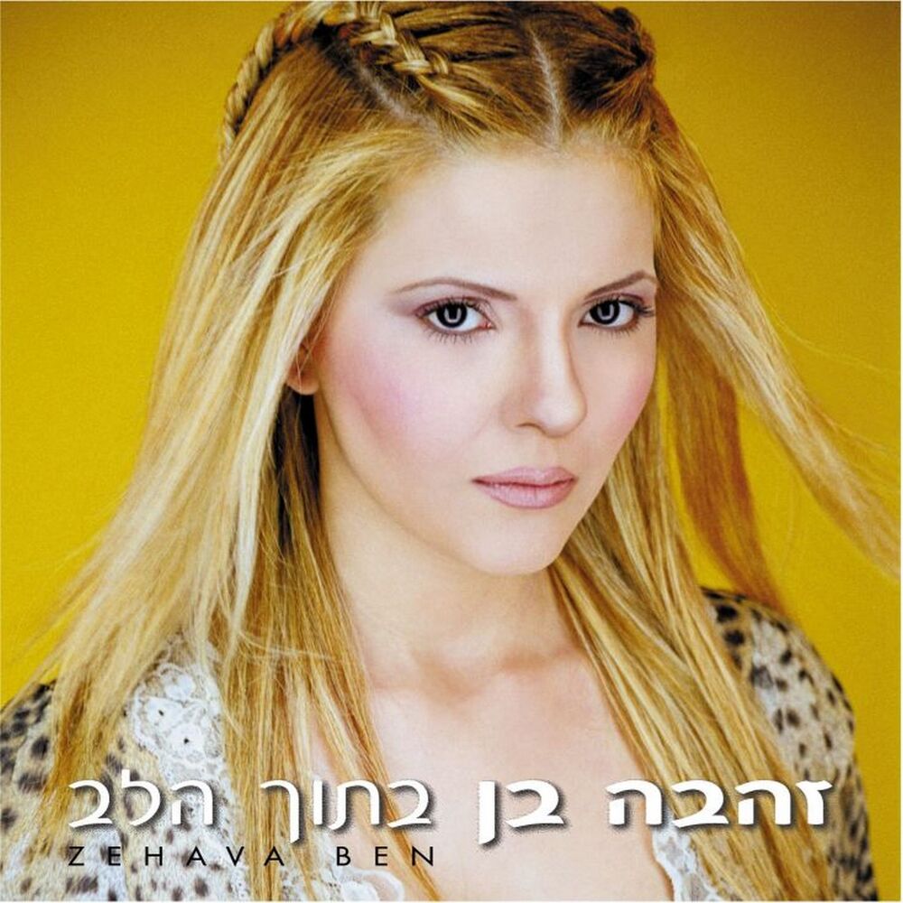 Picture of בתוך הלב